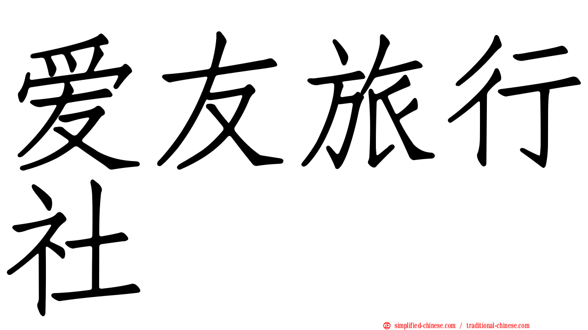 爱友旅行社