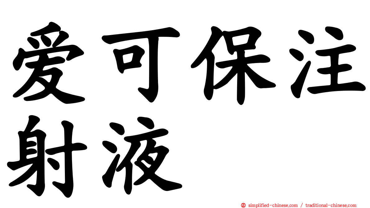 爱可保注射液