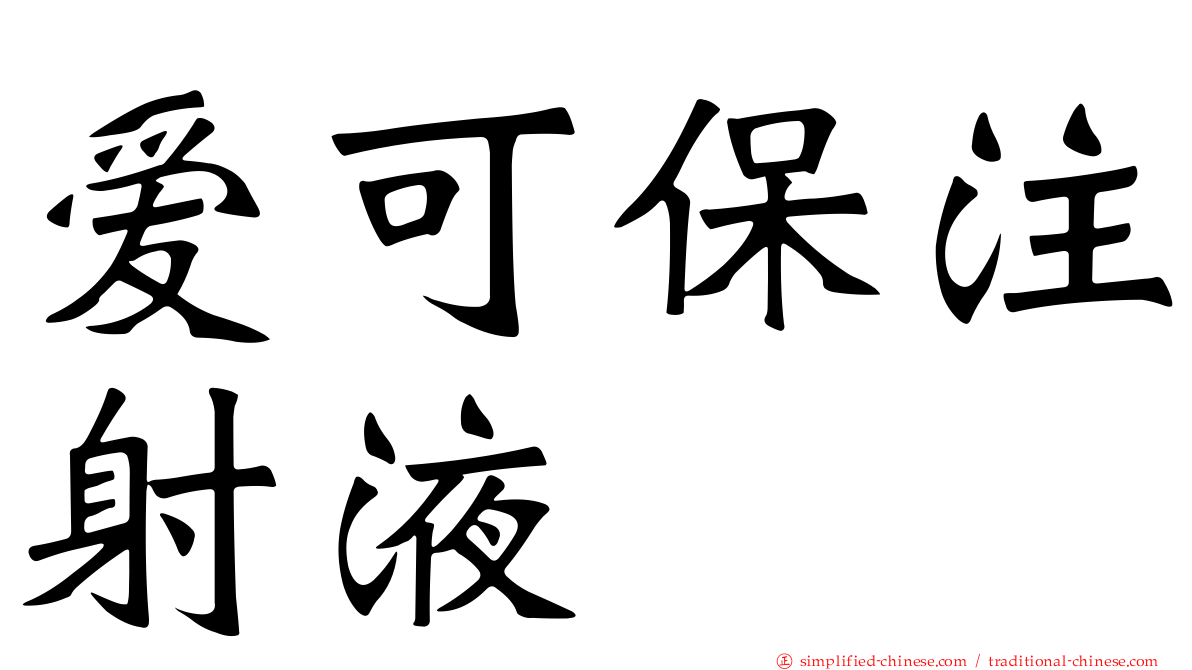 爱可保注射液