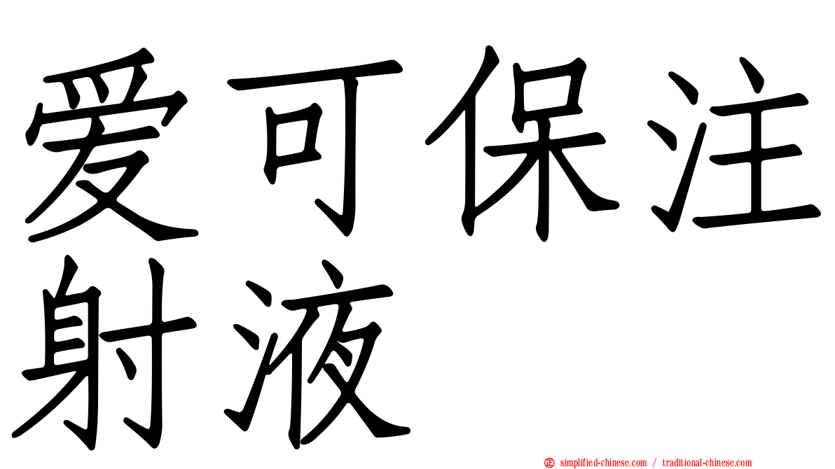 爱可保注射液