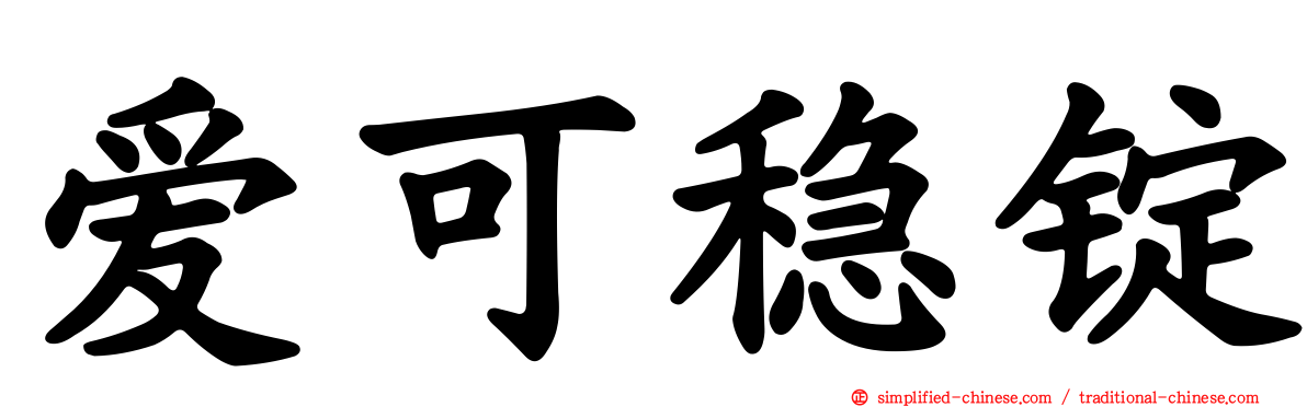 爱可稳锭