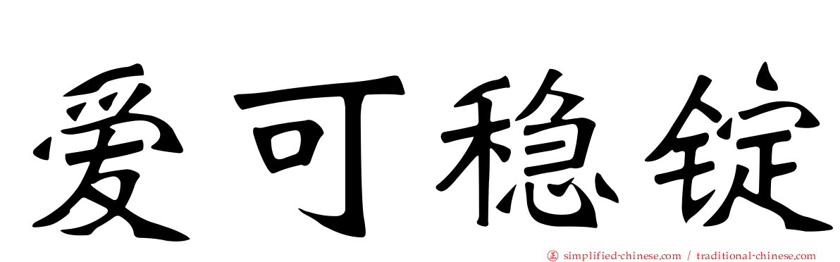 爱可稳锭