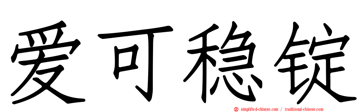 爱可稳锭