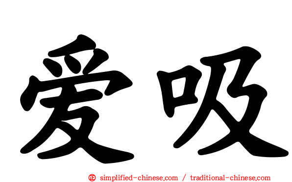 爱吸