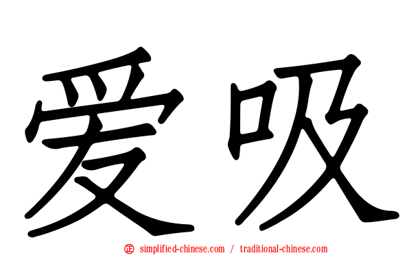 爱吸