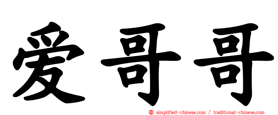 爱哥哥