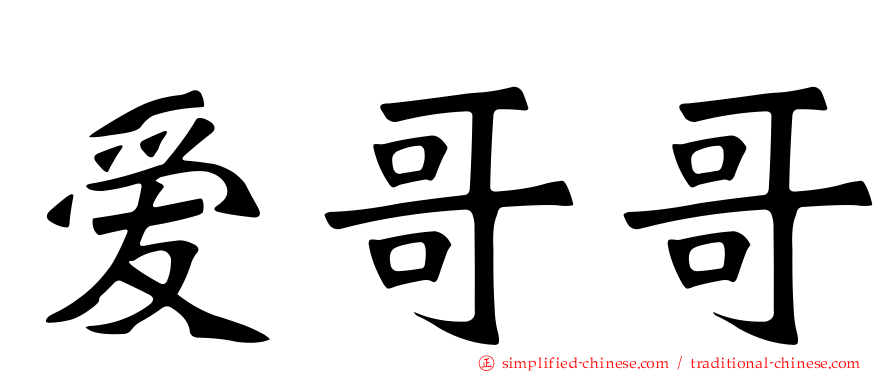 爱哥哥