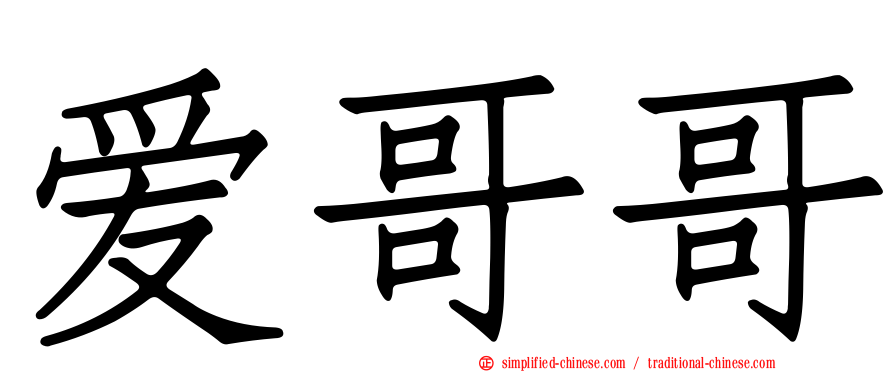 爱哥哥