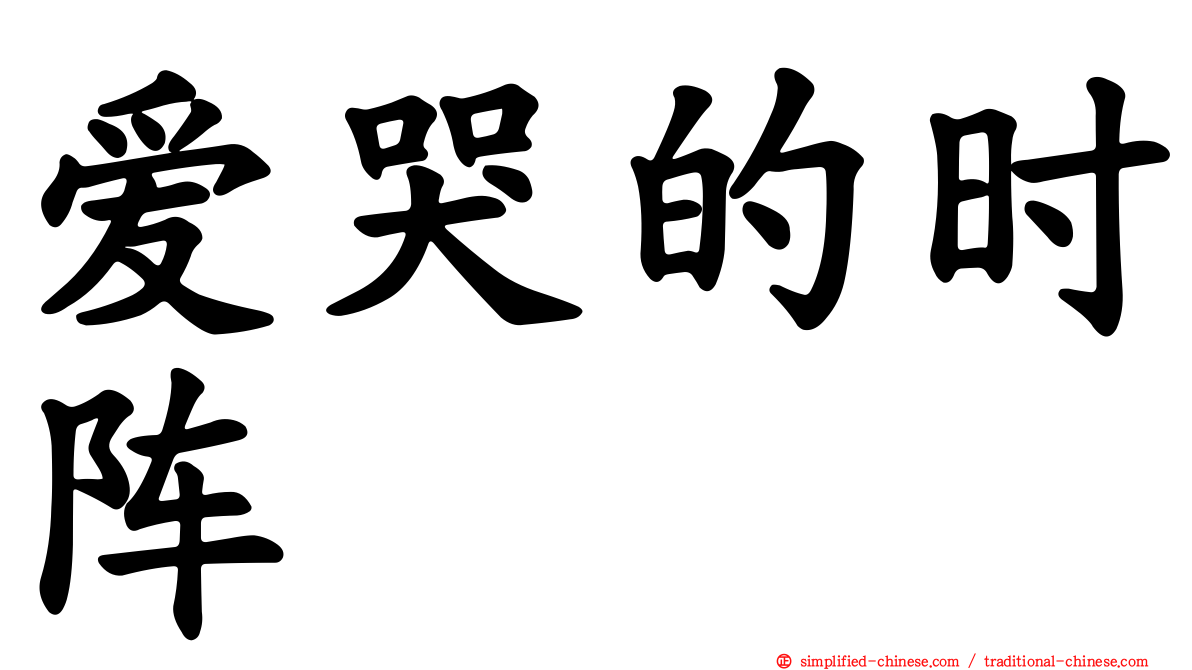 爱哭的时阵