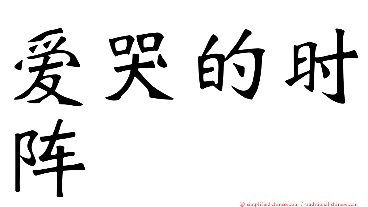 爱哭的时阵