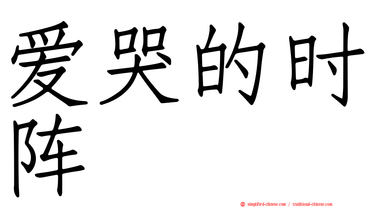 爱哭的时阵