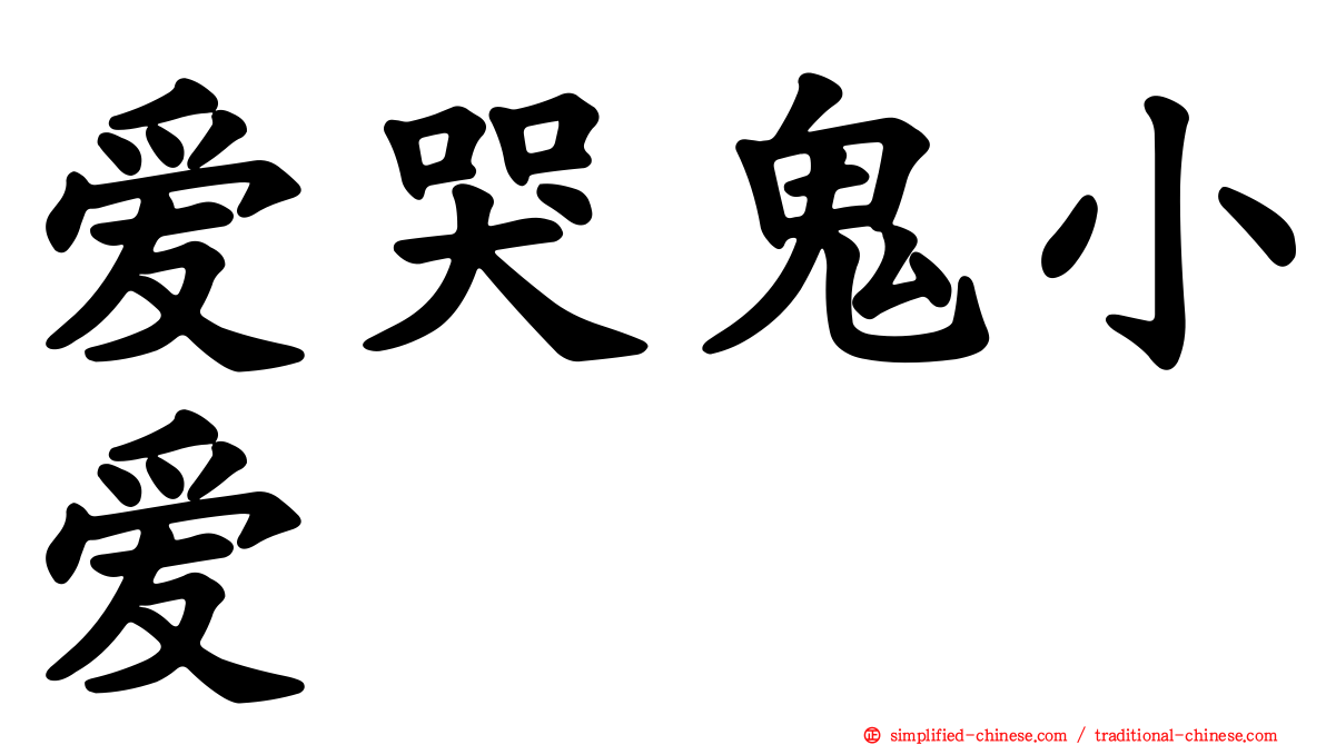 爱哭鬼小爱