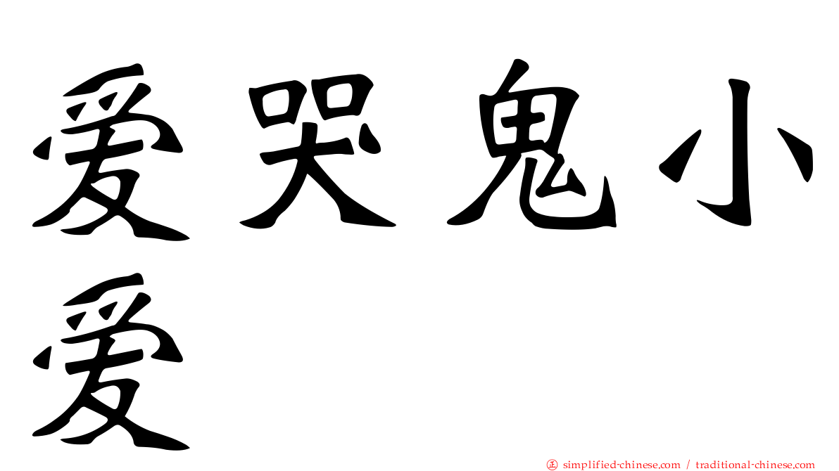 爱哭鬼小爱