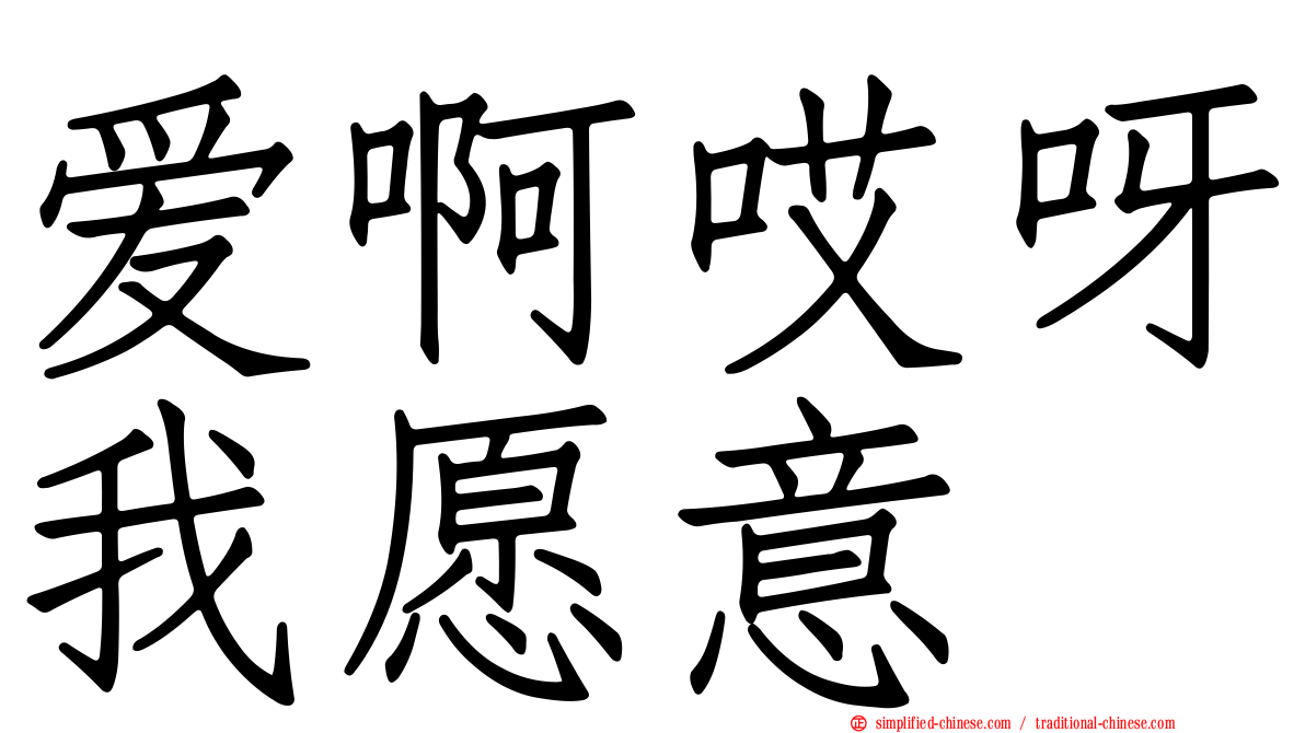 爱啊哎呀我愿意