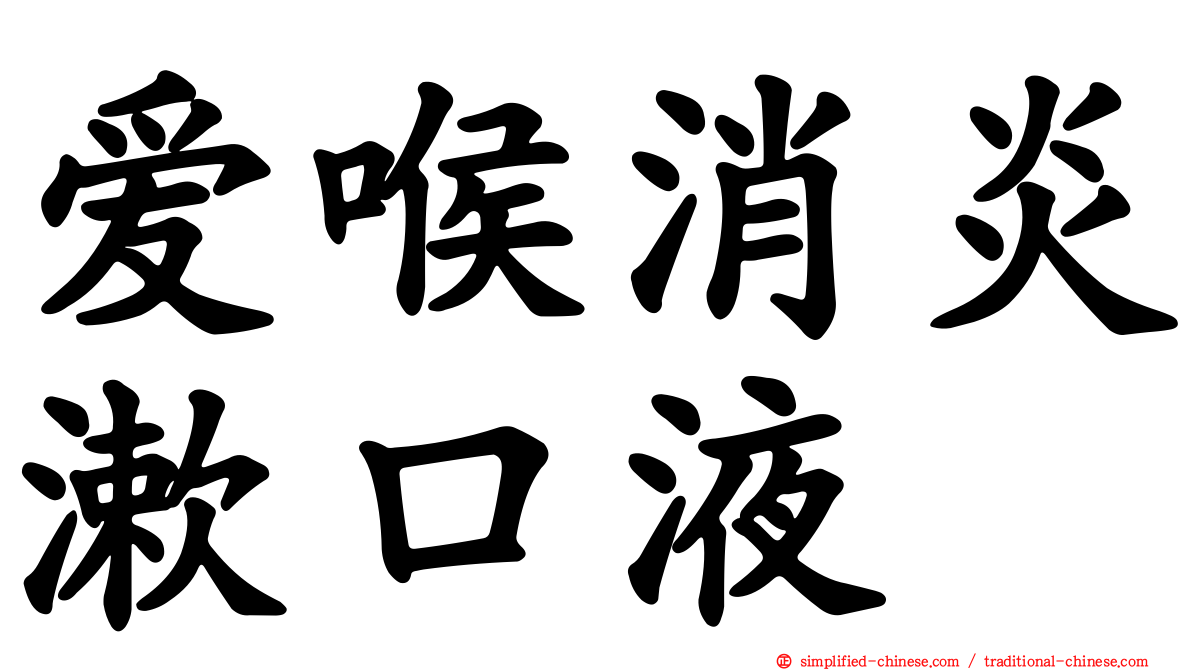 爱喉消炎漱口液