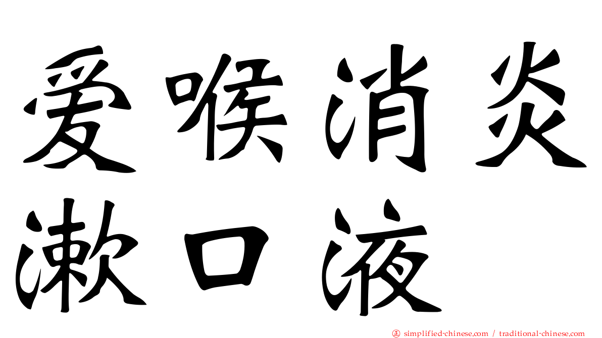 爱喉消炎漱口液