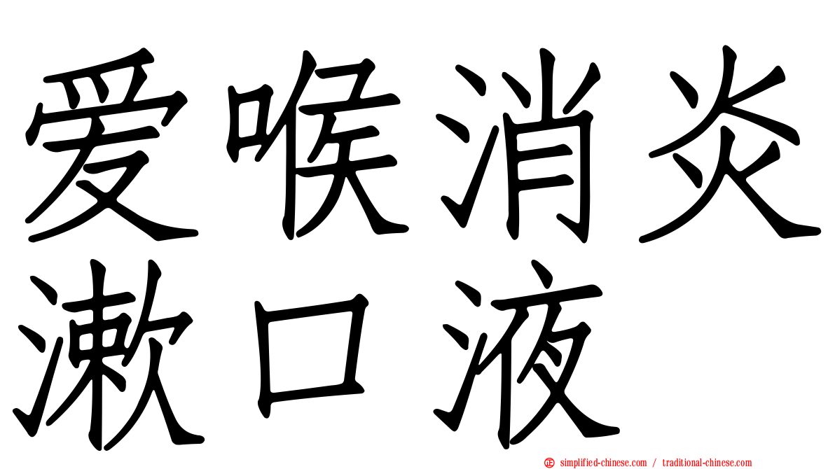 爱喉消炎漱口液