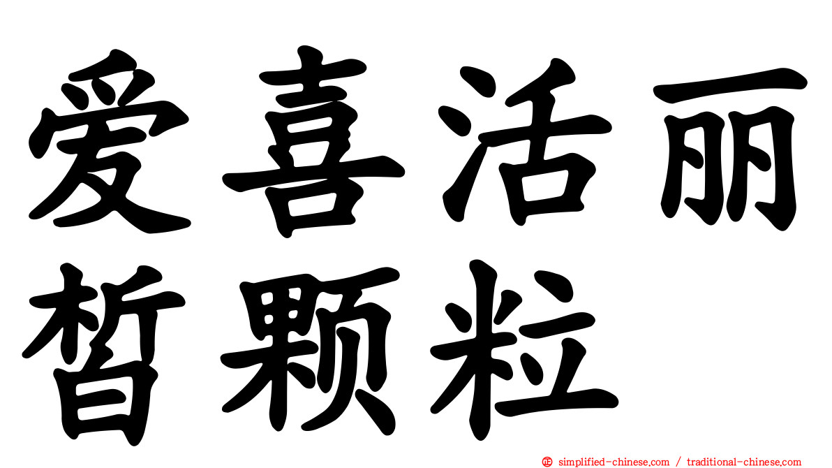 爱喜活丽皙颗粒