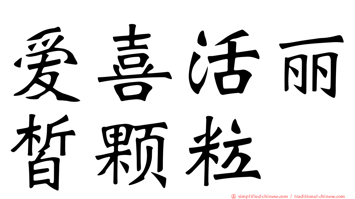 爱喜活丽皙颗粒