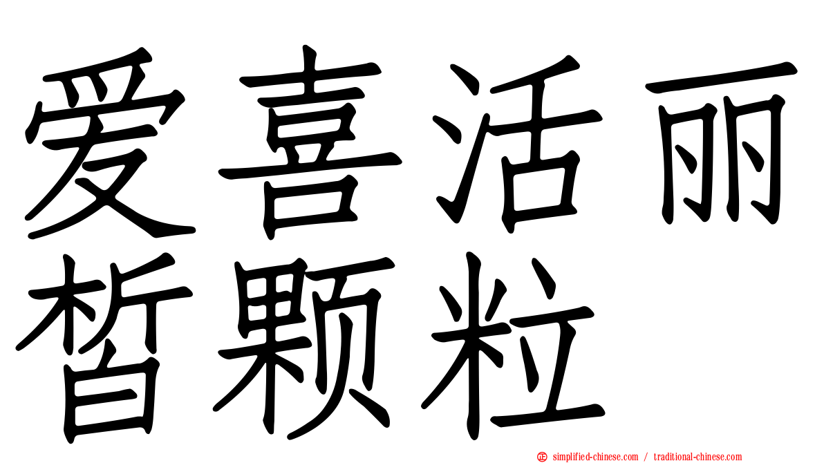 爱喜活丽皙颗粒
