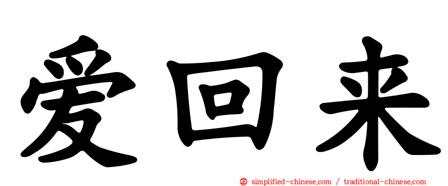 爱回来