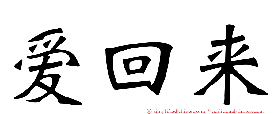 爱回来