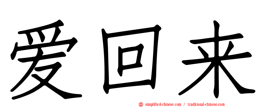 爱回来