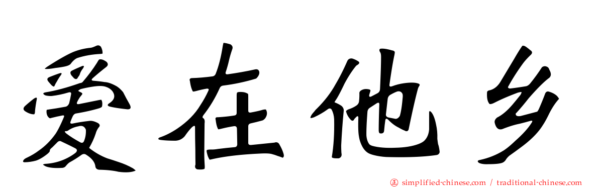 爱在他乡