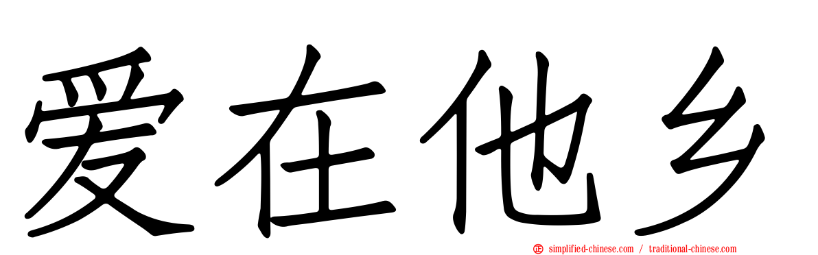 爱在他乡