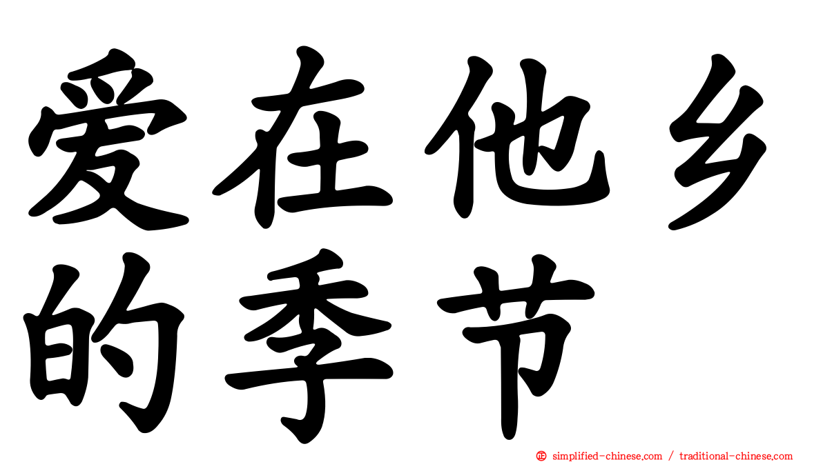 爱在他乡的季节