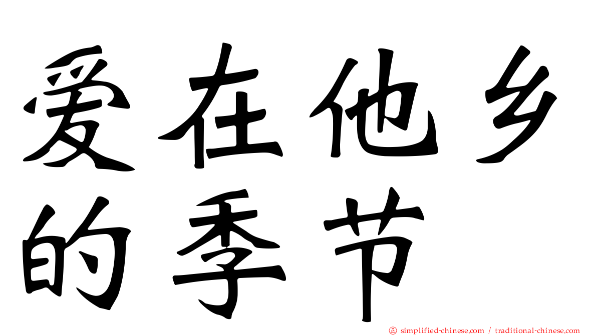 爱在他乡的季节