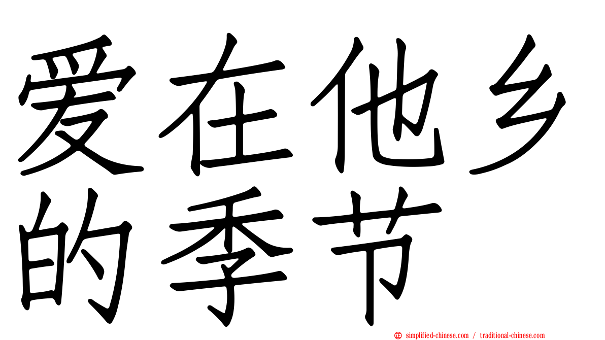 爱在他乡的季节