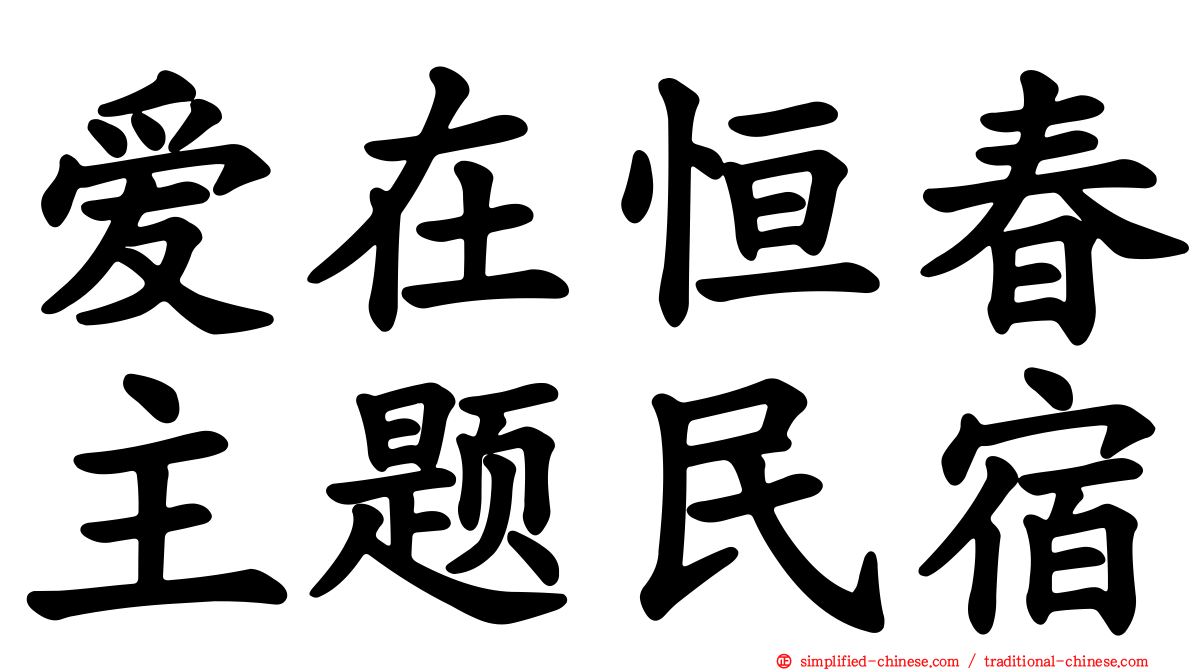 爱在恒春主题民宿