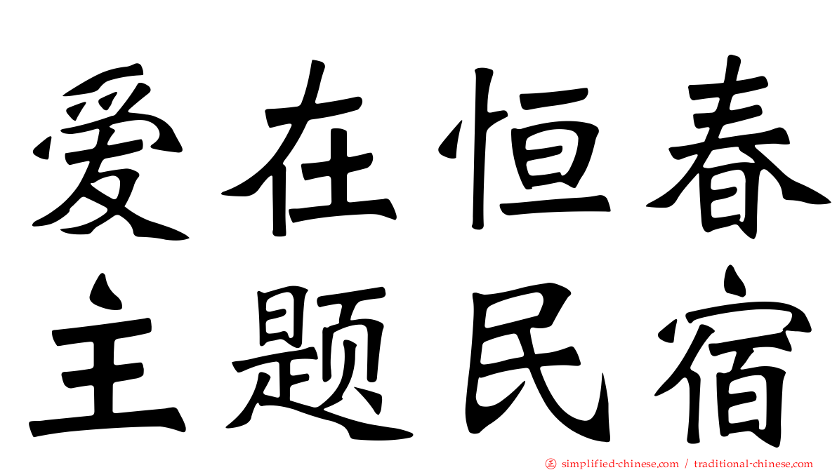爱在恒春主题民宿