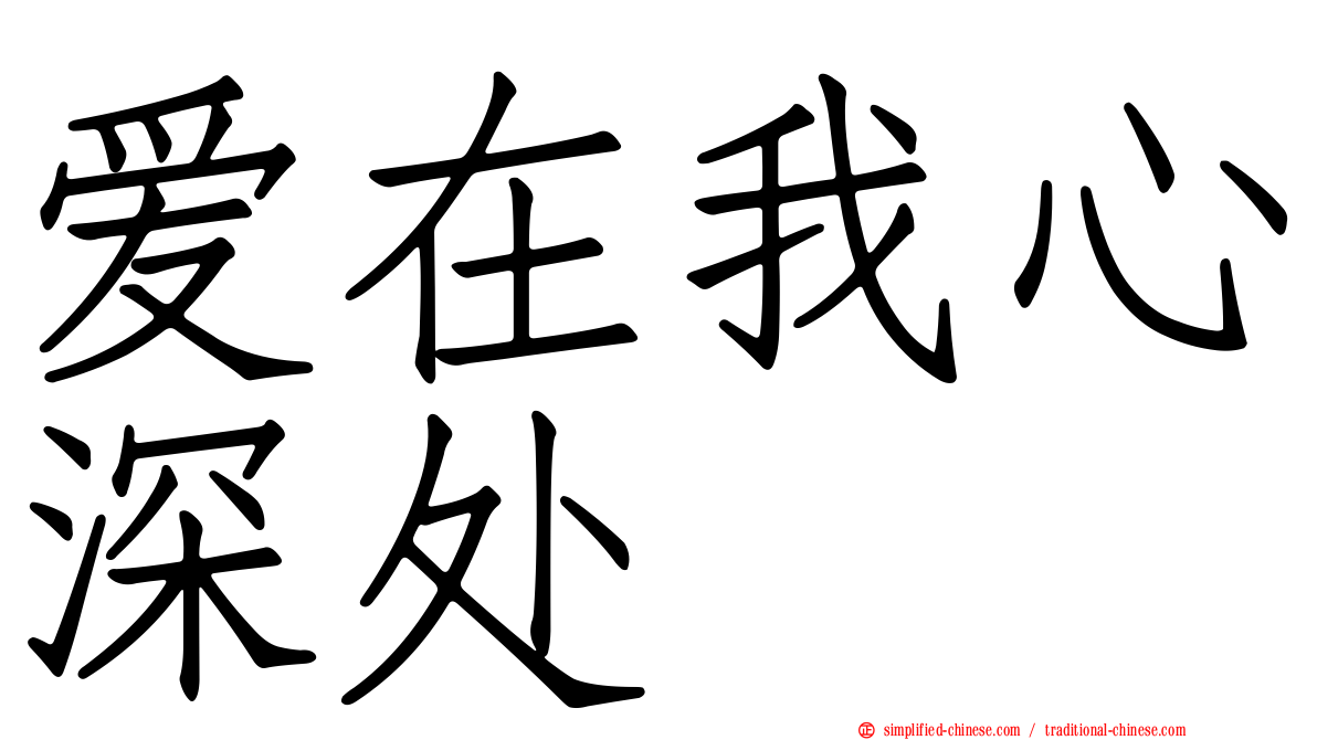 爱在我心深处