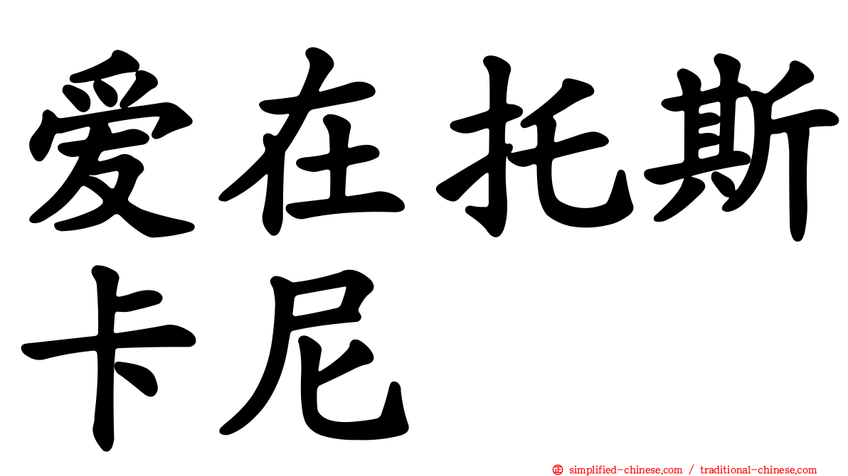 爱在托斯卡尼