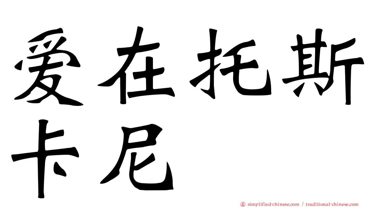 爱在托斯卡尼