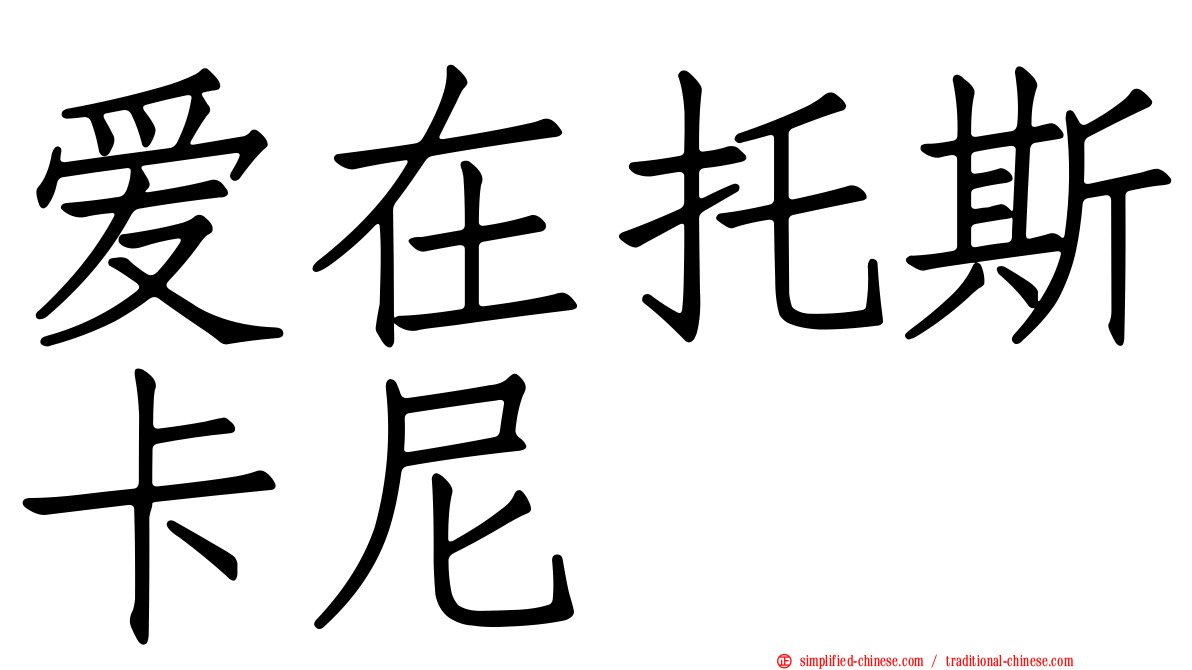 爱在托斯卡尼