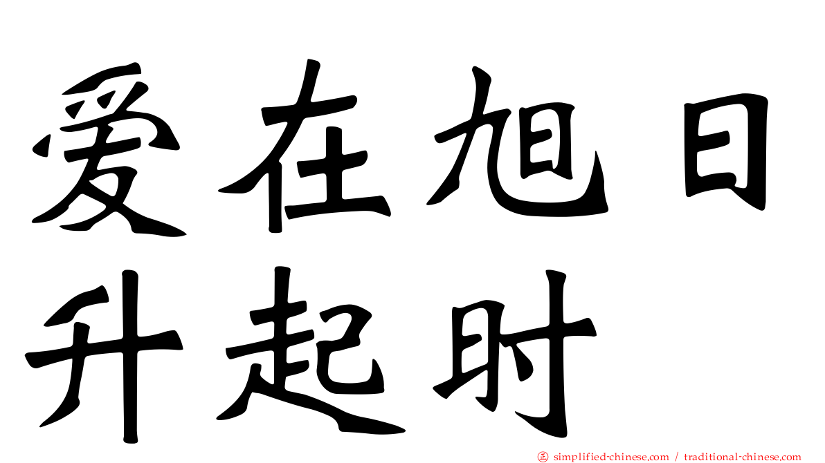 爱在旭日升起时