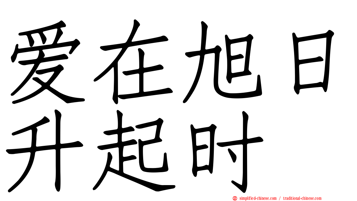 爱在旭日升起时