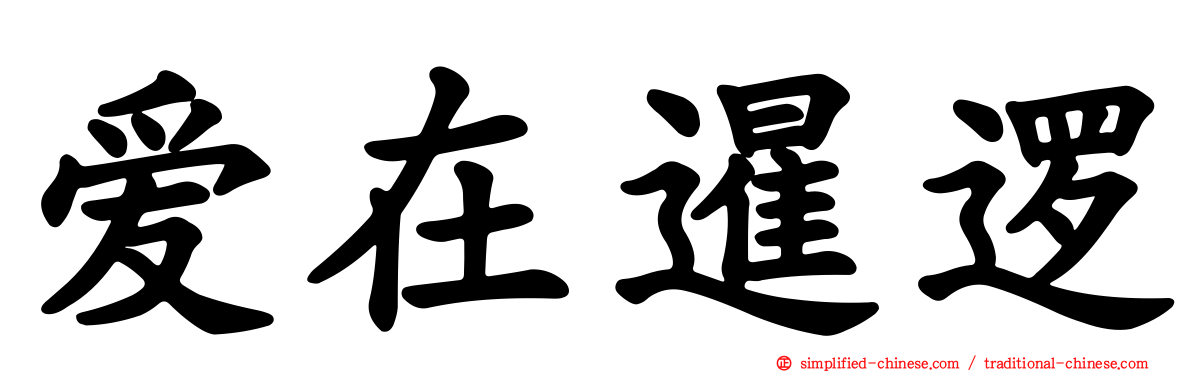 爱在暹逻
