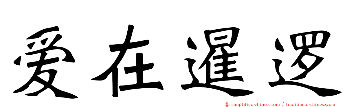 爱在暹逻