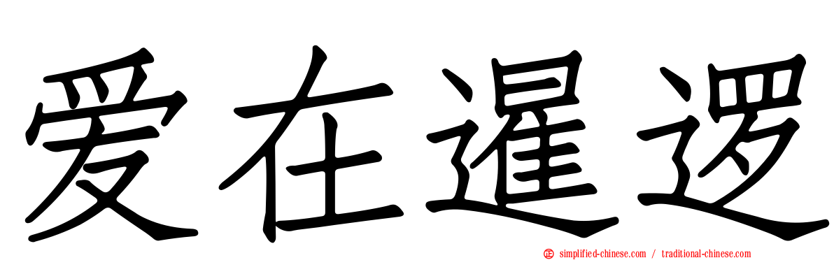 爱在暹逻