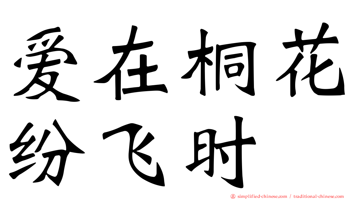 爱在桐花纷飞时