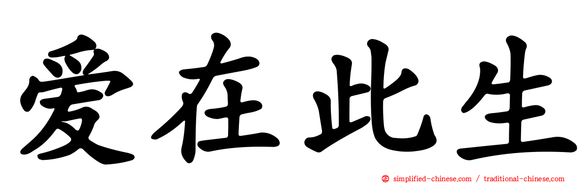 爱在此生