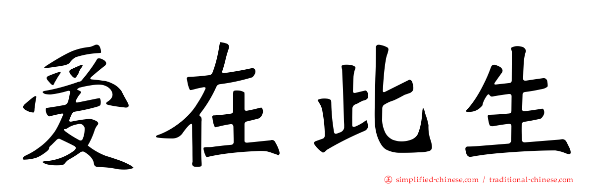 爱在此生
