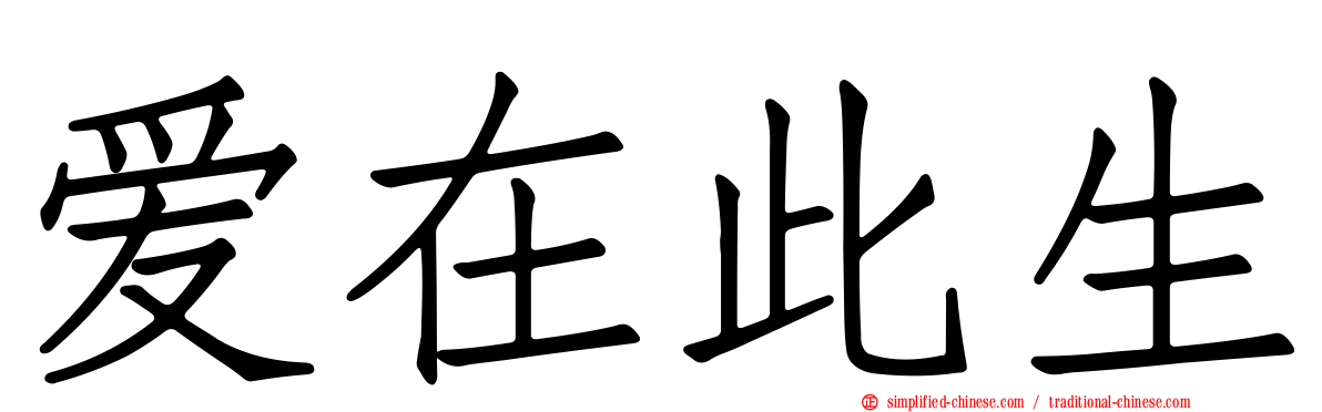 爱在此生