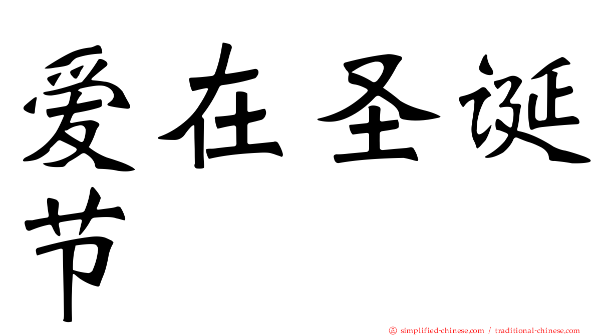 爱在圣诞节