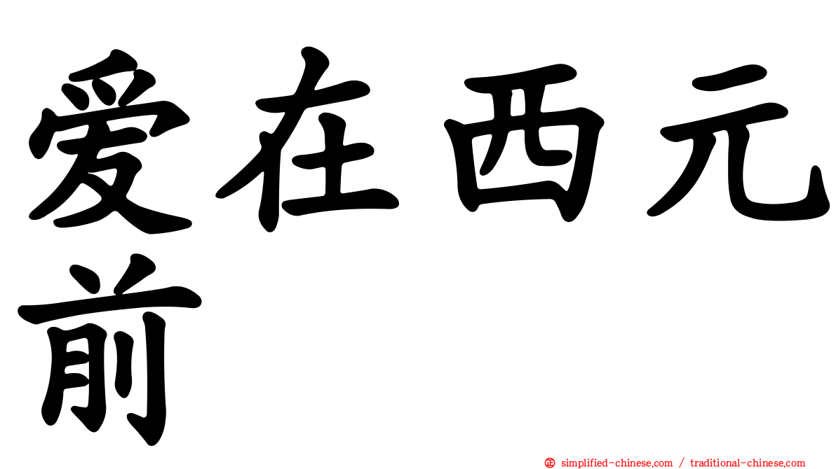 爱在西元前