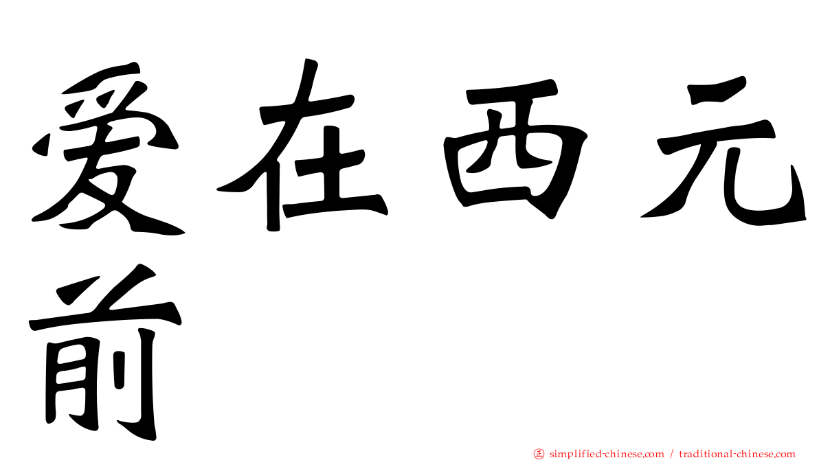 爱在西元前